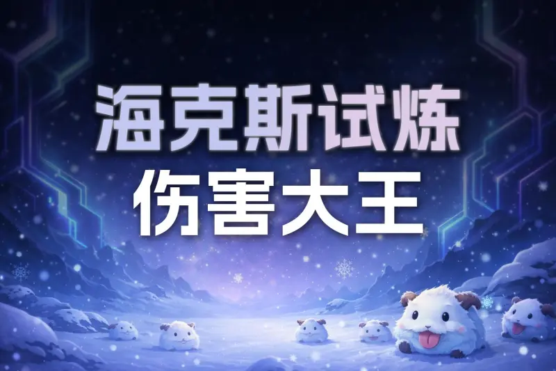 昨日海克斯伤害大王排行榜前十公示